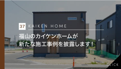 福山のカイケンホームが新たな施工事例を披露します！