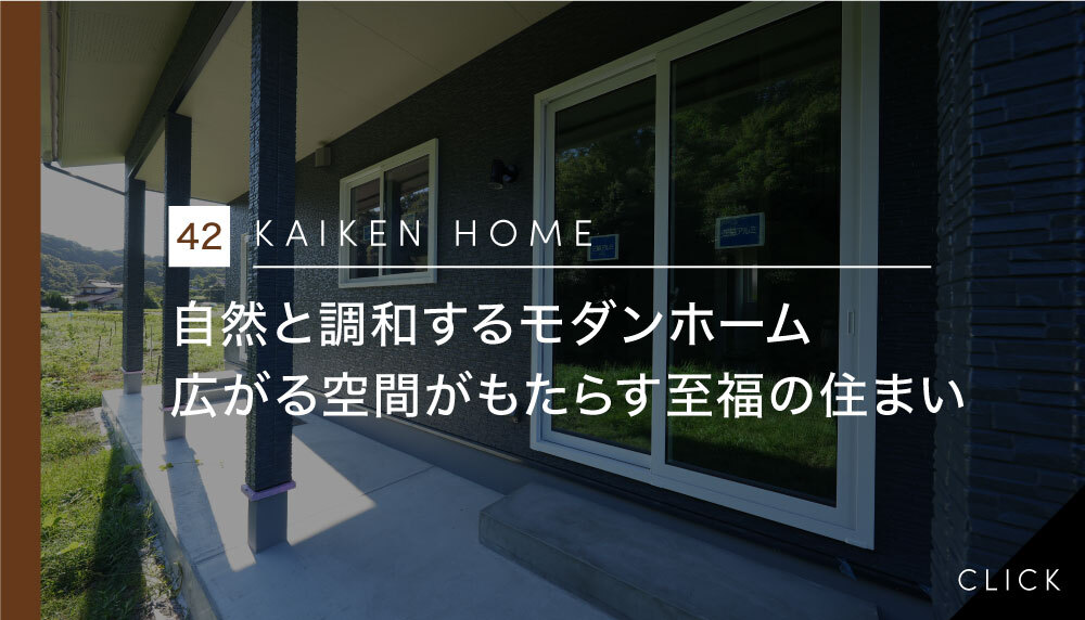 自然と調和するモダンホーム—広がる空間がもたらす至福の住まい