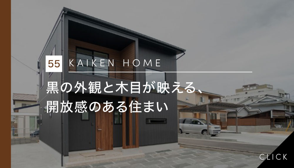 黒の外観と木目が映える、開放感のある住まい
