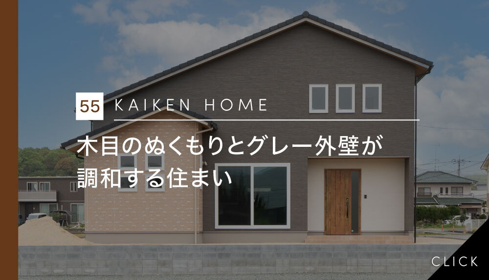 木目のぬくもりとグレー外壁が調和するお家