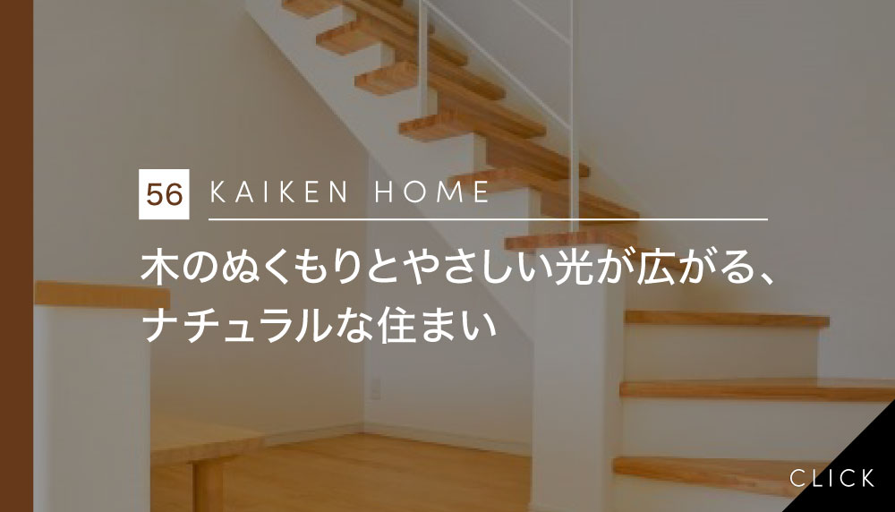 木のぬくもりとやさしい光が広がる、ナチュラルな住まい