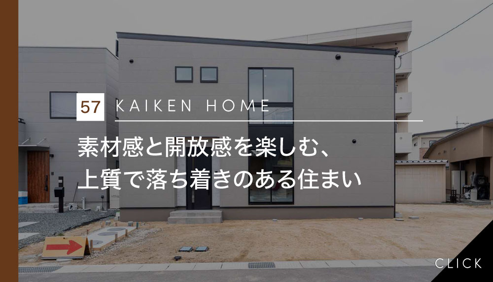 素材感と開放感を楽しむ、上質で落ち着きのある住まい