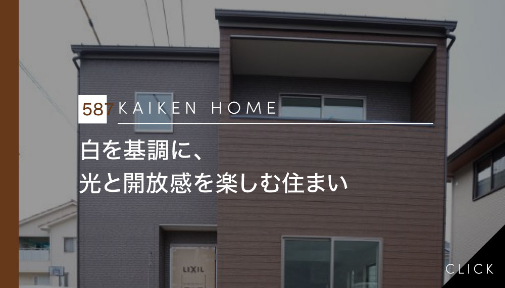白を基調に、光と開放感を楽しむ住まい