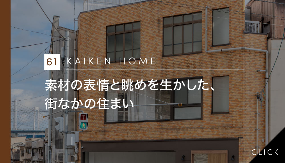 素材の表情と眺めを生かした、街なかの住まい
