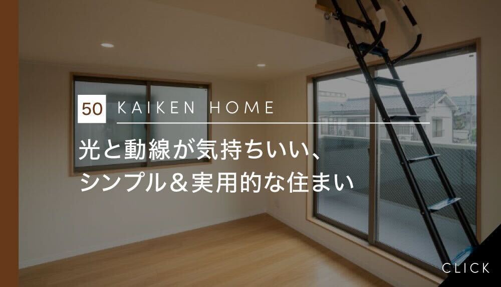 光と動線が気持ちいい、シンプル＆実用的な住まい